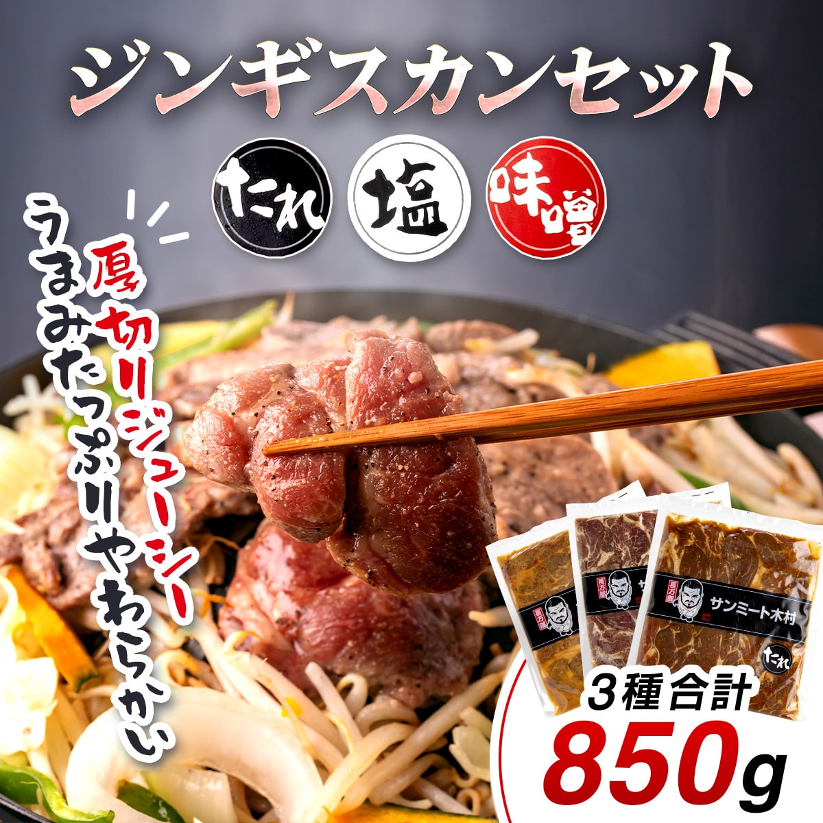 「ジンギスカン」セット OSMD004