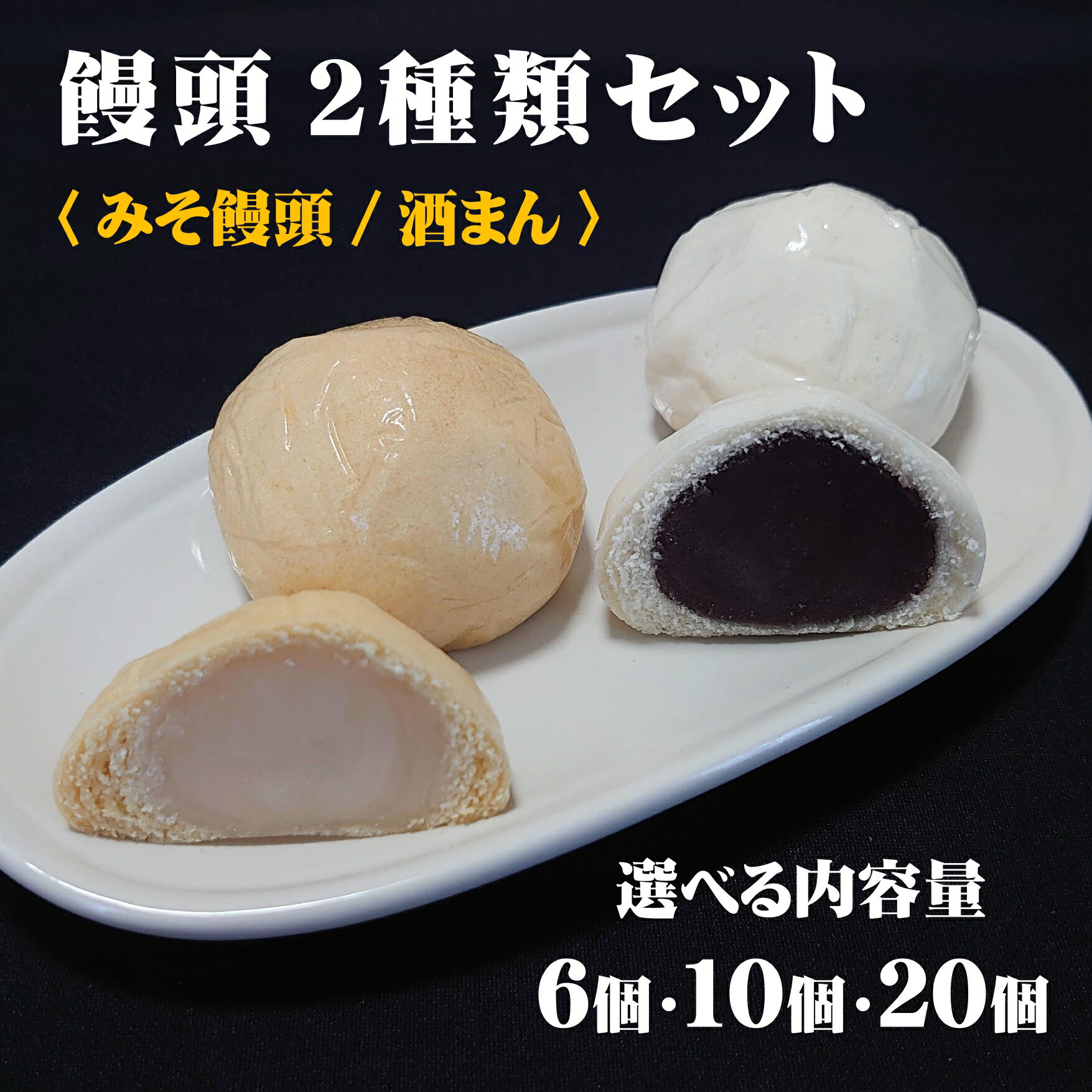 【ふるさと納税】手作り 饅頭 2種 詰め合わせ みそ饅頭 酒まん 内容量が選べる〈6個・10個・20個〉［ まんじゅう 万頭 あんこ 白あん こしあん 菓子 和菓子 スイーツ 食べ比べ 小分け 個包装 人気 お取り寄せ お中元 お歳暮 ギフト 贈答品 岩手 陸前高田 東海堂 ］