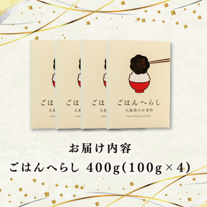 漬物 ごはんへらし 400g (100g×4) 小分け 朝食にオススメ ご飯のお供 朝食 ご飯 紫蘇の実 朝食 1万円 10000円