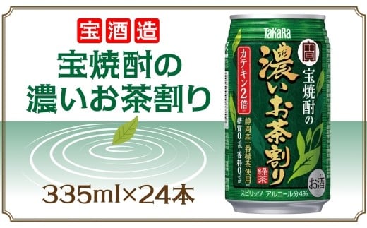 宝酒造 宝焼酎の濃いお茶割り 335ml×24本 タカラ酒造 緑茶 緑茶ハイ お茶ハイ 緑茶割り 日本茶 一番茶 本格的 チューハイ 缶チューハイ手軽 寿司 刺身 天麩羅 和食 食中酒 無炭酸 やわらか お取り寄せ ご当地 送料無料 千葉県 松戸市