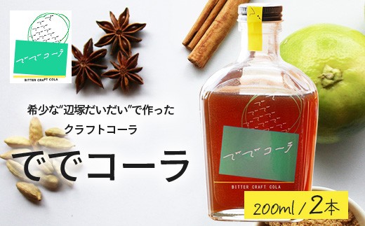 【希少な辺塚だいだいで作ったクラフトコーラ】ででコーラ（200ml×2本） PU-2 | クラフトコーラ コーラ 手づくり でで 辺塚だいだい へつか 柑橘 希少 スパイス 自然 南大隅町 鹿児島県