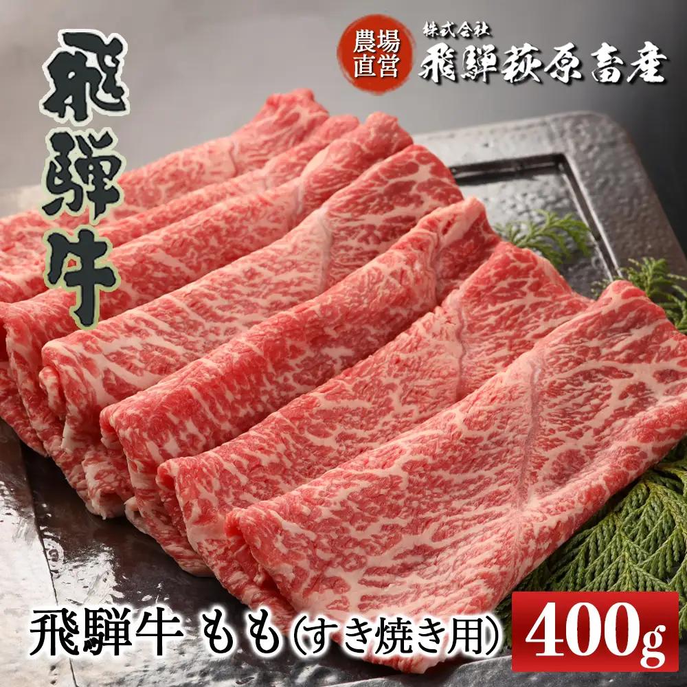 飛騨牛ももすき焼き用 400g【22-29】