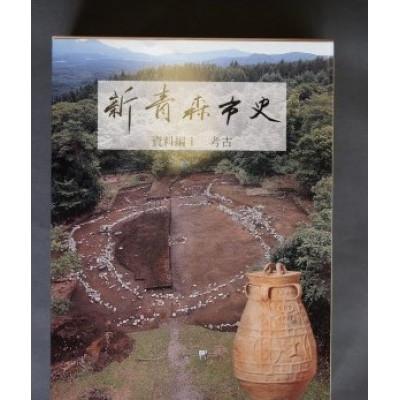 ふるさと納税 青森市 『新青森市史』資料編1　考古
