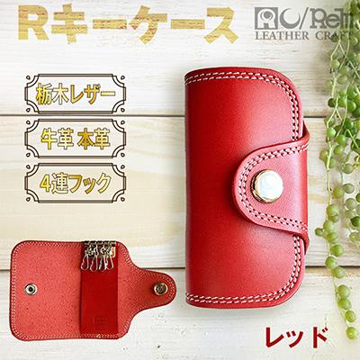 ふるさと納税 京丹後市 本革【アールキーケース】牛革 レッド 栃木レザー使用 110mm×60mm 角に丸味のあるキーケース