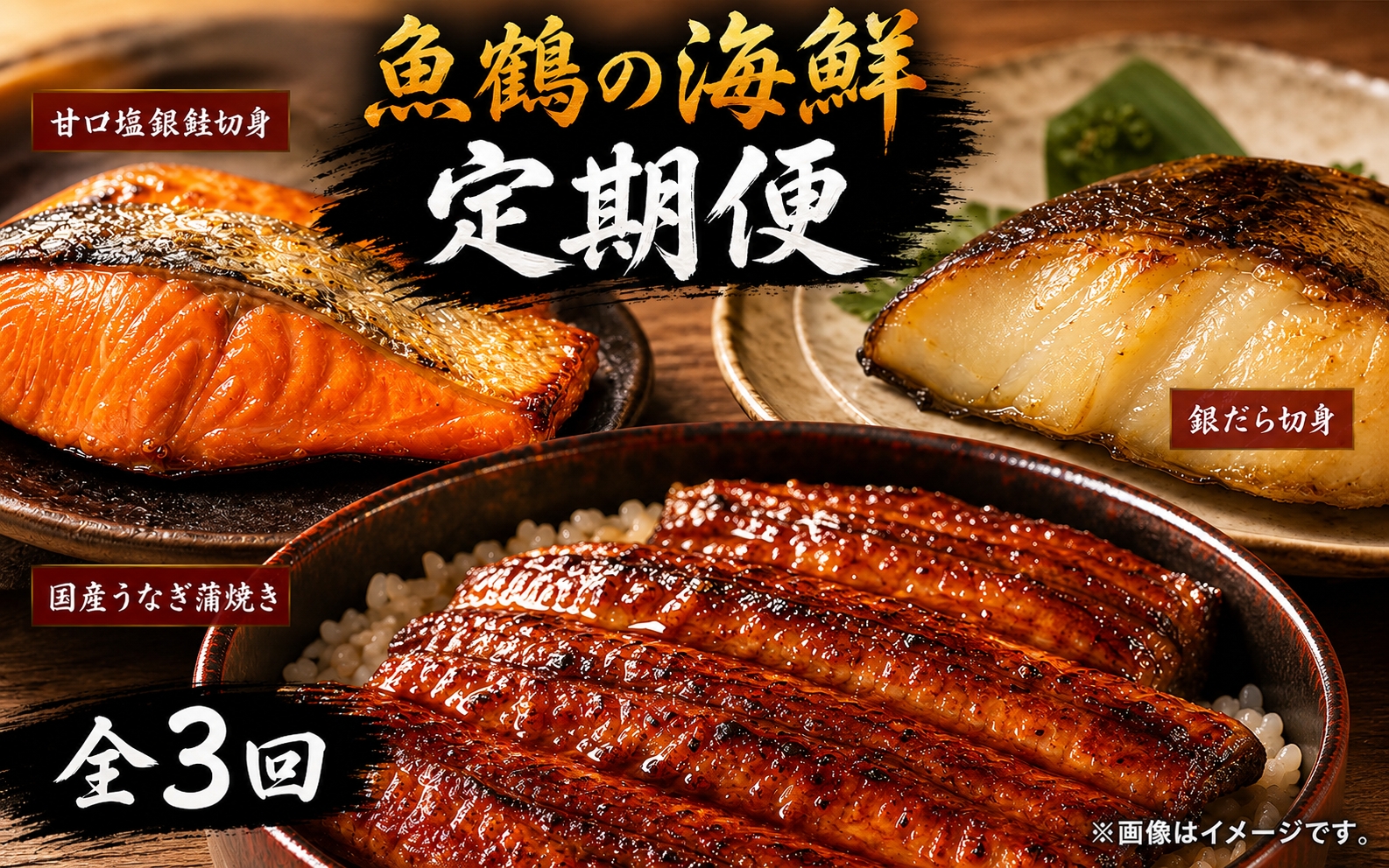 【毎月定期便】魚鶴お楽しみ海鮮3種セット(銀鮭切身・うなぎ蒲焼・銀だら切身)全3回    / 銀鱈 さけ だし うなぎ たら 魚 切り身 切身 魚 海鮮 焼き魚 ご飯のおとも おかず【tkb418】