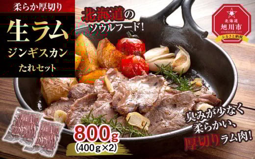 
            柔らか厚切り生ラムジンギスカン　800ｇ　たれセット【 肉 ジンギスカン 生ラム ラム肉 羊肉 たれ 小分け 冷凍 お取り寄せ 旭川市 北海道ふるさと納税 北海道 旭川市 簡単調理 焼肉 】_04829
          