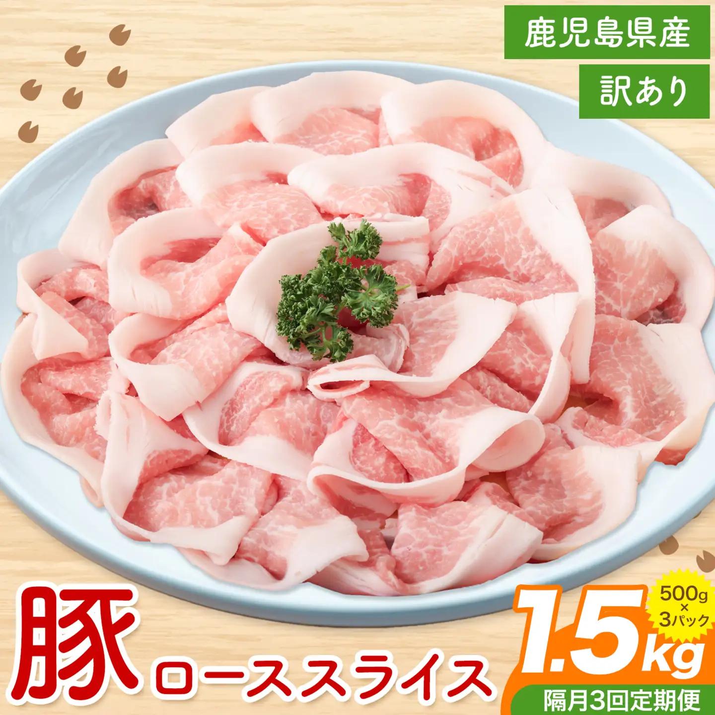 ＜訳あり＞鹿児島県産 豚ロース スライス【隔月3回定期便】500g×3P 株式会社 コワダヤ《お申し込み翌月から出荷》鹿児島県 さつま町 豚 ブタ肉 ロース肉