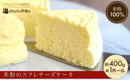 米粉のスフレチーズケーキ  [約400g 1ホール]  グルテンフリースイーツ【おいしふぉん】