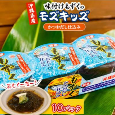 ふるさと納税 浦添市 あじくーたー!味付けもずくのモズキッズかつおだし仕込み10パック