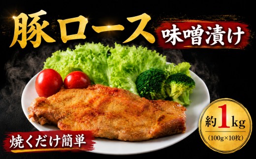 【 厚切り 】 豚ロース 味噌漬け 約 1kg ( 100g × 10枚 ） とん漬 とん漬け 味噌漬 みそ漬け 豚肉 豚ロース ぶたにく 豚 肉 冷凍 味噌 味噌漬け 味噌 国産 惣菜 おかず 一品 焼くだけ 簡単 神奈川県 厚木市 株式会社富塚商店 TDS005