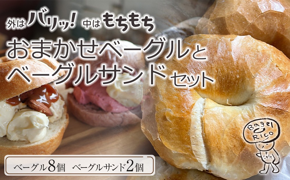 
            おまかせベーグルとベーグルサンド 10個セット～もちもち食感ベーグルはヘルシーで腹持ち抜群！人気のオリジナルクリームチーズサンド入り～ ｜ベーグル パン 冷凍パン 朝食 国産小麦
          