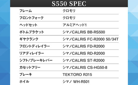 クロモリロードバイク S550 ブラック 福井商会《30日以内に出荷予定(土日祝除く)》自転車自転車自転車