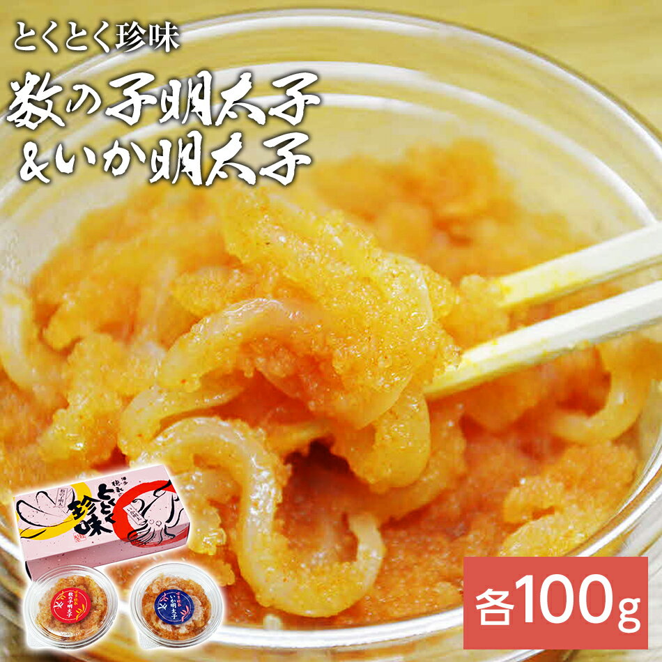 【ふるさと納税】数の子明太子&いか明太子セット(各100g)【とくとく珍味】 お取り寄せグルメ お取り寄せ 福岡 お土産 九州 福岡土産 取り寄せ グルメ 福岡県