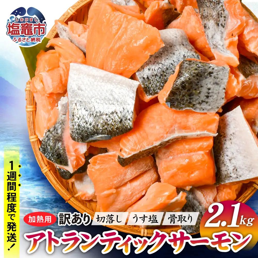 訳あり 骨取り アトランティック サーモン 2.1kg 銀鮭 鮭