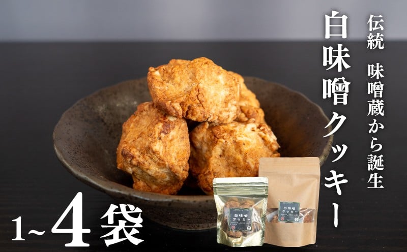 
            【選べる容量】 白味噌 クッキー 選べる 容量 小 4袋 大 1袋 大豆 味噌 素朴 洋菓子 お菓子 おやつ 和 健康
          