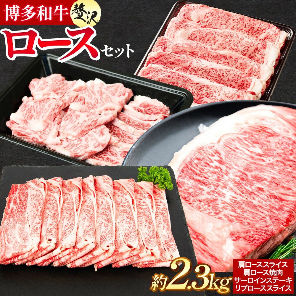 【ふるさと納税】博多和牛 贅沢 ロース セット 2.3kg 地域商社ふるさぽ《90日以内に出荷予定(土日祝除く)》福岡県 小竹町 博多和牛 牛肉 肩ロース サーロイン リブロース スライス