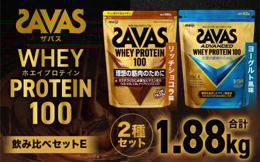 ザバスホエイプロテイン100飲み比べセットE（リッチショコラ味980g・ヨ－グルト風味900g）【SAVAS ザバス プロテイン 人気プロテイン 明治プロテイン 健康 健康食品 美容 ボディメイク 体づくり 筋トレ 岡山県 倉敷市 人気 おすすめ】