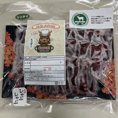 ふるさと納税 厚岸町 エゾシカ スライスしゃぶしゃぶ用 280g 食肉用鹿 北海道産 ジビエ 冷凍便 |  | 03