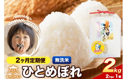 令和8年産 新米受付《定期便2ヶ月》ひとめぼれ 2kg【無洗米】秋田県産 [ひとめぼれ お米 精米 小分け 定期便 2kg袋]