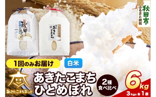令和8年産 あきたこまち・ひとめぼれ 食べ比べセット6kg（各3kg）【白米】秋田県産 [あきたこまち ひとめぼれ お米 精米 小分け 個包装 3kg袋]