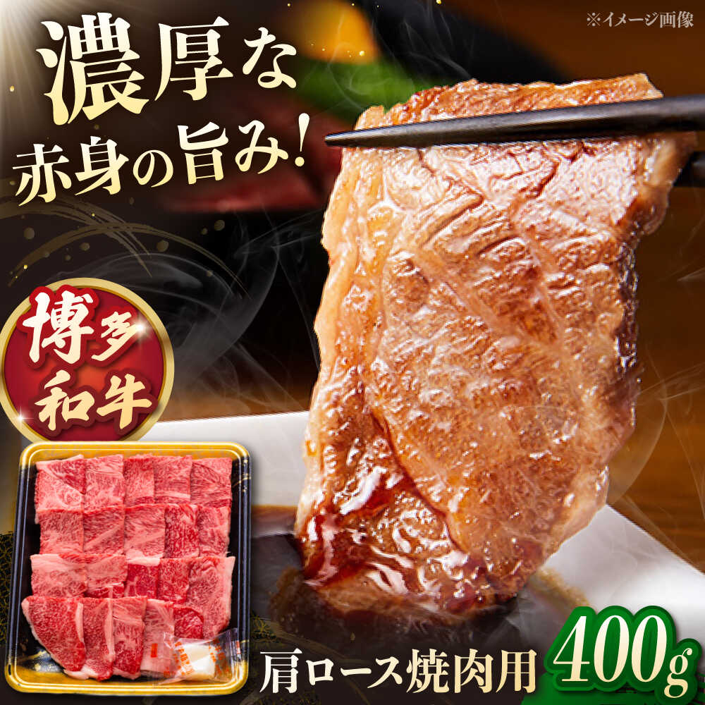 【ふるさと納税】博多和牛 肩ロース焼肉用　400g 　▼肩 肩ロース 焼肉 焼肉用 牛 牛肉 和牛　桂川町/JA全農ミートフーズ株式会社[ADCB007]