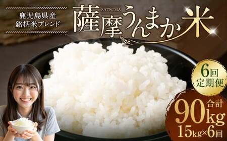 【6回定期便】 鹿児島県産 銘柄米 ブレンド 薩摩うんまか米 （15kg×6回） 定期便 ブレンド米 白米 米 お米 おこめ KS-502