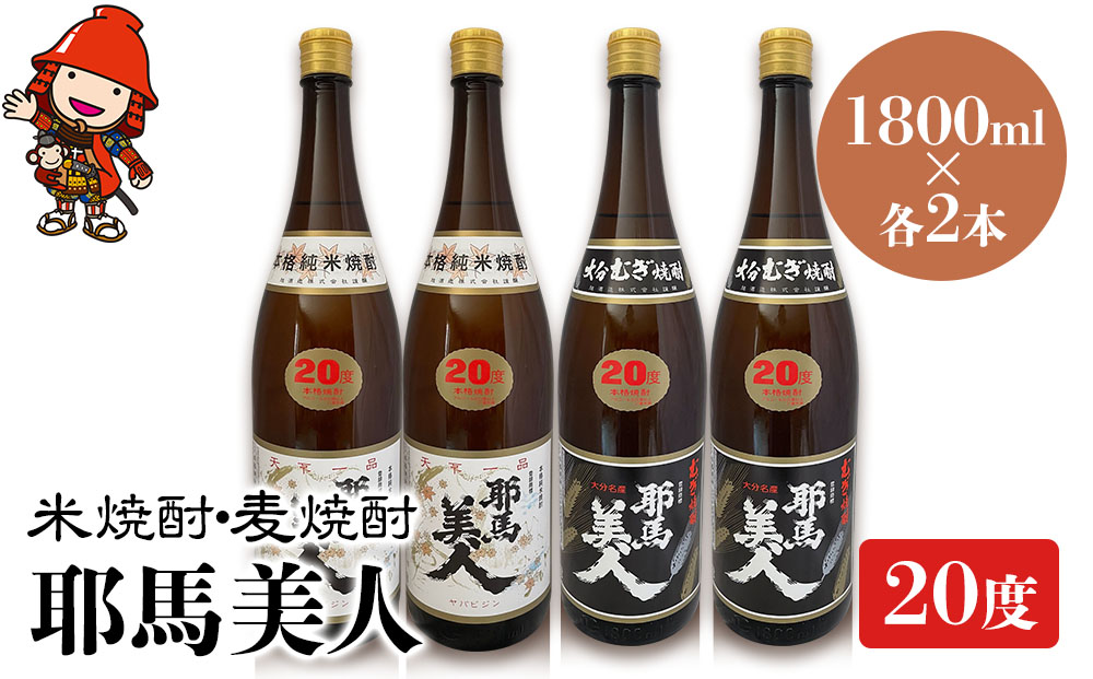 耶馬美人 20度 米焼酎 1,800ml×2本・麦焼酎  1,800ml×2本 大分県中津市の地酒 焼酎 酒 アルコール 大分県産 九州産 中津市 熨斗対応可