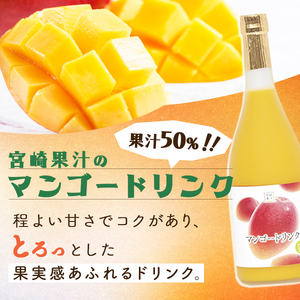 KU124 【定期便・全12回】あふれる果実感！マンゴー・日向夏ドリンク２本セット(各720ml)×12回【宮崎果汁】