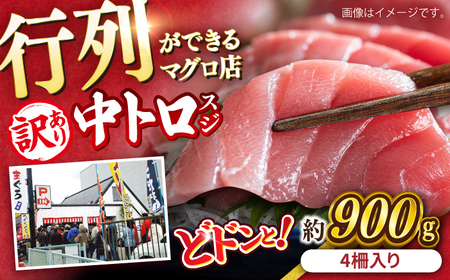 【訳あり】天然 本まぐろ 中トロ 計約900g (4柵入り) マグロ 冷凍マグロ  [AKAK016]