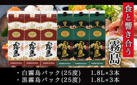 【霧島酒造】白霧島パック(25度)1.8L×3本・黒霧島パック(25度)1.8L×3本 ≪みやこんじょ特急便≫_AF-0701_(都城市) しろくろきりしま 一升 パック 霧島酒造 白霧島 黒霧島 2