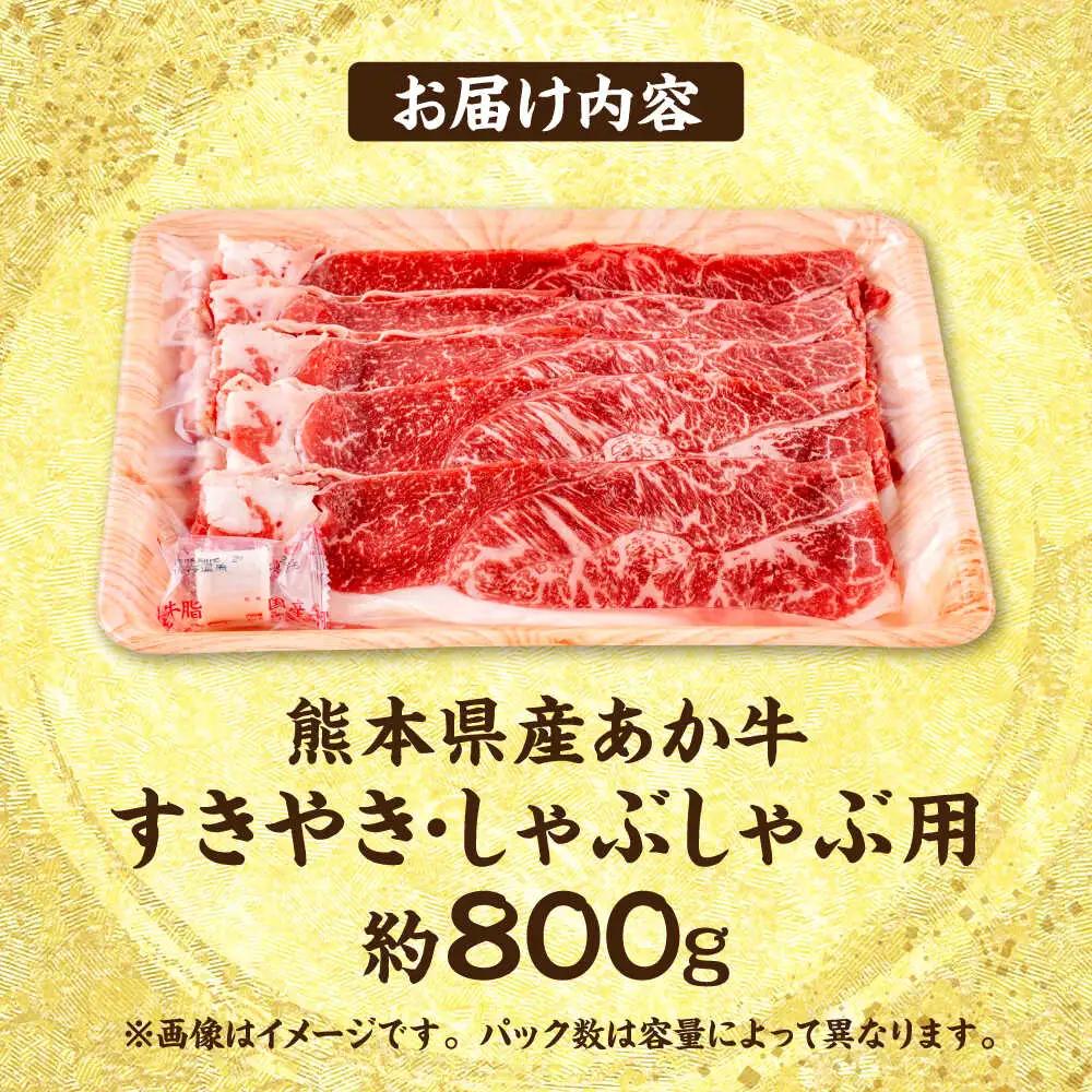 令和8年熊本地震復興支援 熊本あか牛すきやきしゃぶしゃぶ用 約800gあか牛AYCB034
