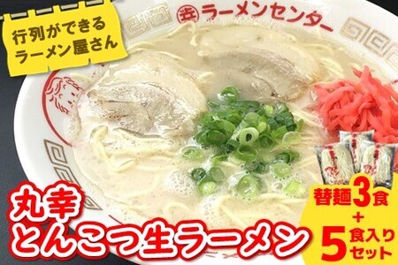 丸幸ラーメン(とんこつ生) 5食＋替麺3食のセット【ラーメン 生ラーメン とんこつ 豚骨スープ 九州とんこつ 替麺 替え玉 おかわり あっさり 行列】 A3-F015002