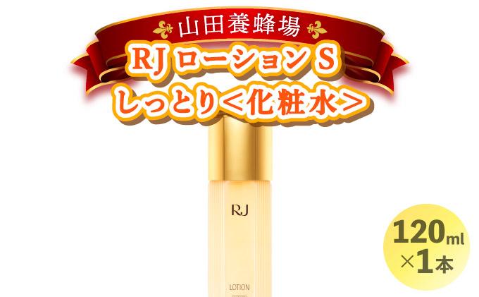 RJローションS しっとり＜化粧水＞ (7081)【006-a053】【山田養蜂場】