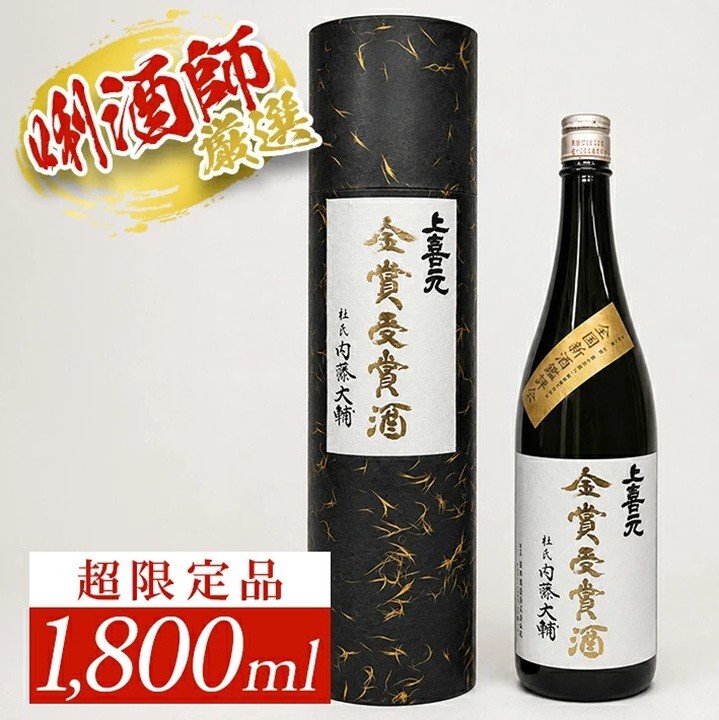 
                  上喜元 大吟醸　【令和7年】「全国新酒鑑評会 金賞受賞酒」　1800ml×1本 SG0168
                