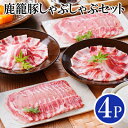 【ふるさと納税】【レビューキャンペーン】_鹿籠豚しゃぶしゃぶセット　(枕崎産黒豚4Pタレ付き) A3-115_肉 お肉 しゃぶしゃぶ 豚しゃぶ 黒豚 ロース バラ スライス バーベキュー 焼肉 おすすめ セット 調味料 人気 鹿児島県 枕崎市【配送不可地域：離島】【1166342】