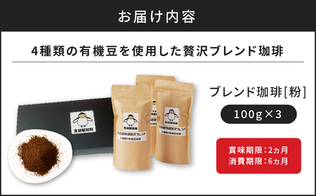 4種類の有機豆を使用した贅沢ブレンド珈琲（粉）　K186-001_02 薩摩 さつま 大人気珈琲 人気珈琲 鹿児島産珈琲 鹿児島県産珈琲 大人気コーヒー 人気コーヒー 鹿児島産コーヒー 鹿児島県産コー