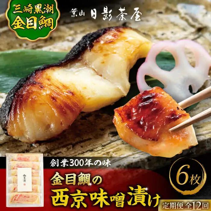 【全12回定期便】金目鯛の西京味噌漬け 6枚入  ／ 西京漬 [ASAX024]