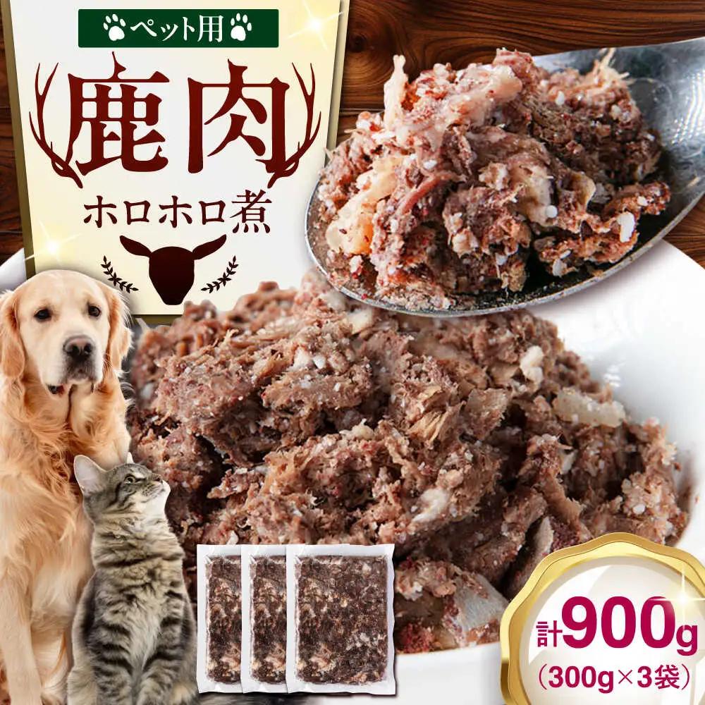 ペット用 鹿肉 ホロホロ煮 (300g×3パック) ペット用品 ペット ジビエ 北海道 [AJAO113]