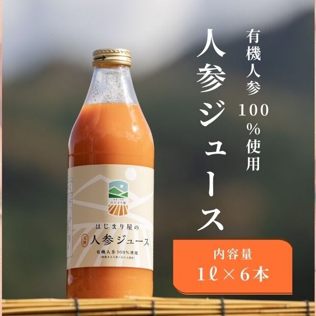 有機人参100％使用 人参ジュース 1000ml×6本／ にんじん 有機野菜 無添加 野菜ジュース はじまり屋 奈良県 宇陀市 贈り物 ギフト ふるさと納税