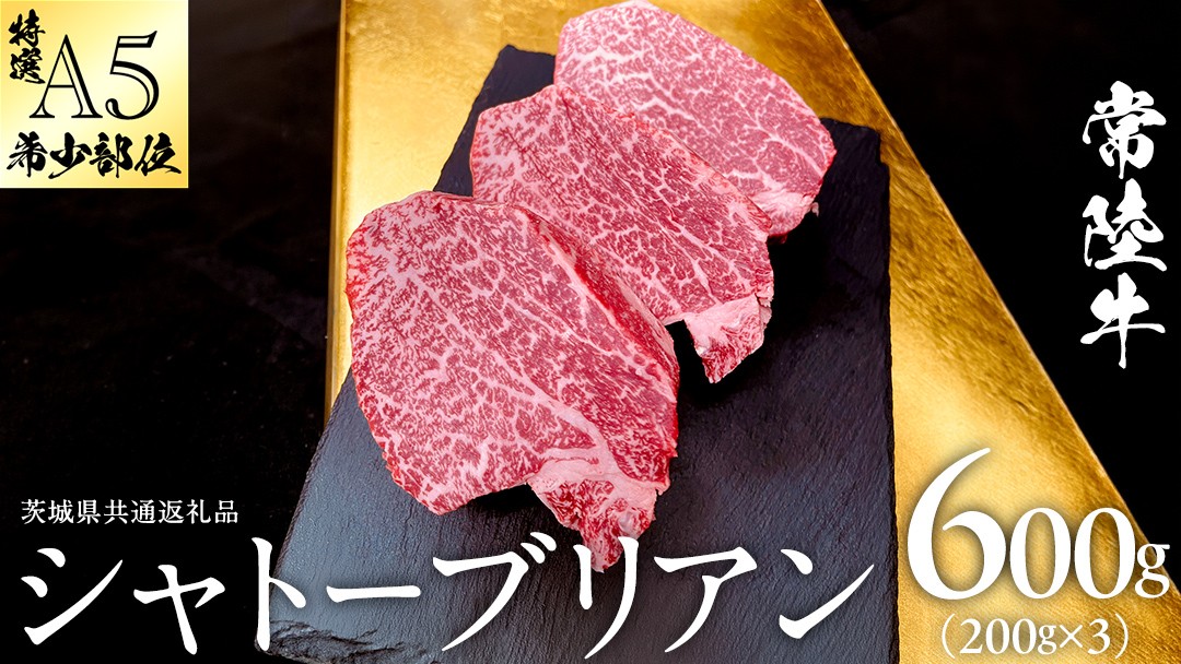 
                  【 常陸牛 特選 A5 】シャトーブリアン 200g × 3枚 (600g) (茨城県共通返礼品) ステーキ ヒレ 和牛 牛肉 高級 希少部位 極厚カット ひたち牛 シャトブリ A4 高級肉 ギフト ブランド牛 国産 お取り寄せ 黒毛和牛 お祝い ステーキ肉 コンペ ヒレ肉の中心 ふるさと納税
                
