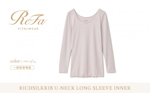 【LLサイズ】リファ バイタルテック リッチシルクリブ Uネックロングスリーブインナー