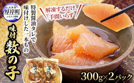 味付け数の子 300g×2パック 黒醤油 魚卵 数の子