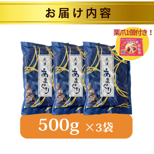 天津甘栗 1.5kg 京都 【甘栗】