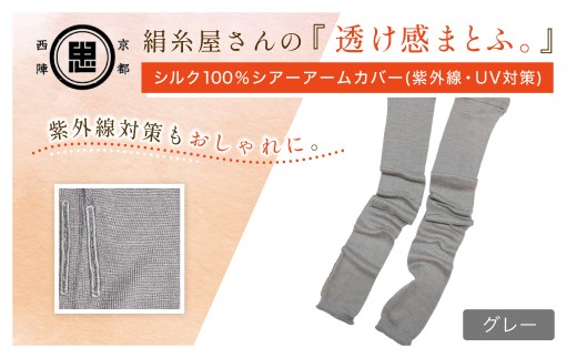 京都西陣の絹⽷屋さん『透け感まとふ。』シルク100％ シアーアームカバー（紫外線・UV対策）　グレー FCFA050