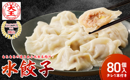 餃子 水餃子 80個 たれ付き