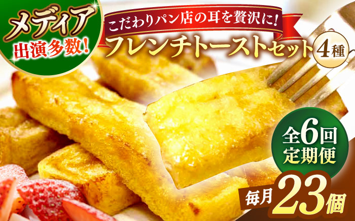 
            【全6回定期便】フレンチトースト メディア出演多数！天然酵母パンのSDGsなフレンチトーストセット 4種類23個 島根県松江市/フレンチトースト専門店せるくる [ALCE024]｜フレンチトースト 冷凍 酵母 パン お取り寄せ 島根 松江 人気 定期便 天然酵母 せるくる モーニング スイーツ ギフト ふるさと納税 おすすめ スイーツ セット 真空パック 朝食 軽食 ティータイム ご褒美
          