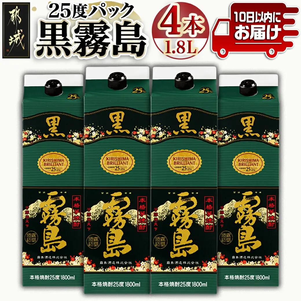 【霧島酒造】黒霧島パック(25度)1.8L×4本 ≪みやこんじょ特急便≫〔07-K01P-25-1800-4-Q_99〕_(都城市) 定番焼酎 霧島酒造 25度 本格芋焼酎 黒霧島 1.8L 秋特集 焼酎 酒 晩酌 ロック お湯割り 水割り キリボール