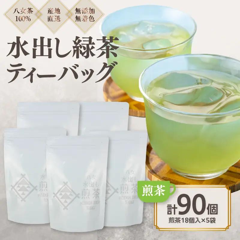 八女茶100％ 水出し用煎茶ティーバッグ たっぷり90個！(5g×18ヶ×5袋)＜岩崎園製茶＞ 075-026
