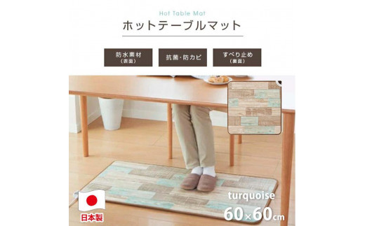 
                  『和』【60×60cm】暖か・節電ホットテーブルマット 【全2色】 SB-TM60
                