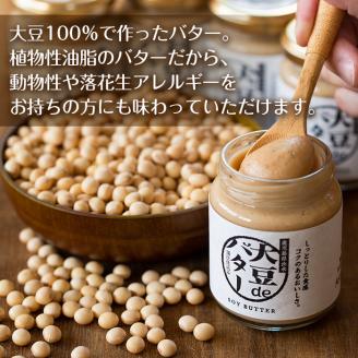 i209 大豆の旨味を引き出した！大豆deバター(140g×2)と豆乳deパウダー黒糖入り(100g×2)と豆乳deパウダー(100g×2)国産大豆の旨味を凝縮！国産 九州産 大豆 ふくゆたか ソイパ